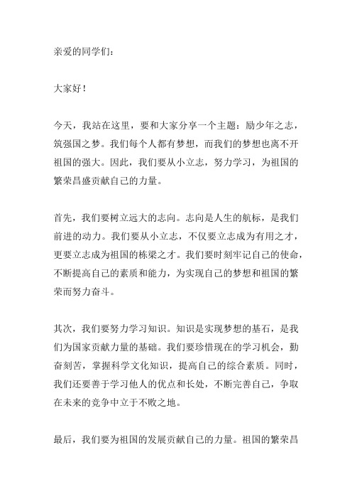 励少年之志,筑强国之梦演讲稿