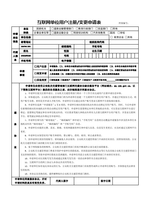 互联网单位用户注册变更申请表【模板】