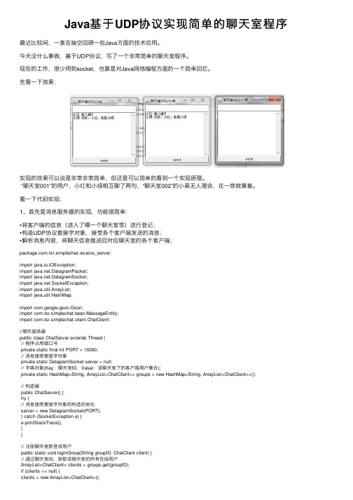 Java基于UDP协议实现简单的聊天室程序