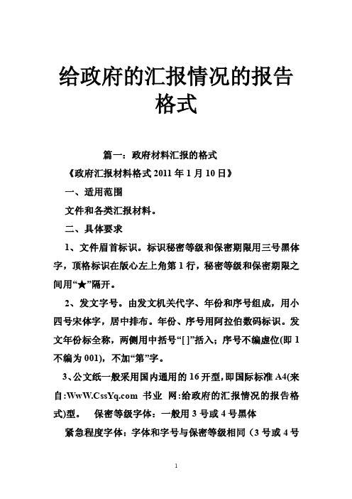 给政府的汇报情况的报告格式