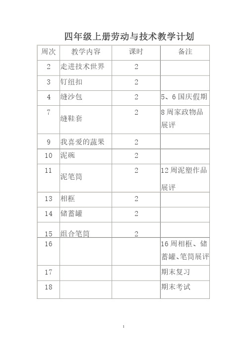 四年级劳动与技术教案