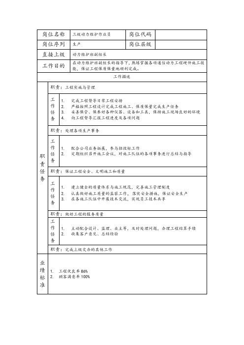 三级动力维护作业员--工程施工类岗位职责说明书