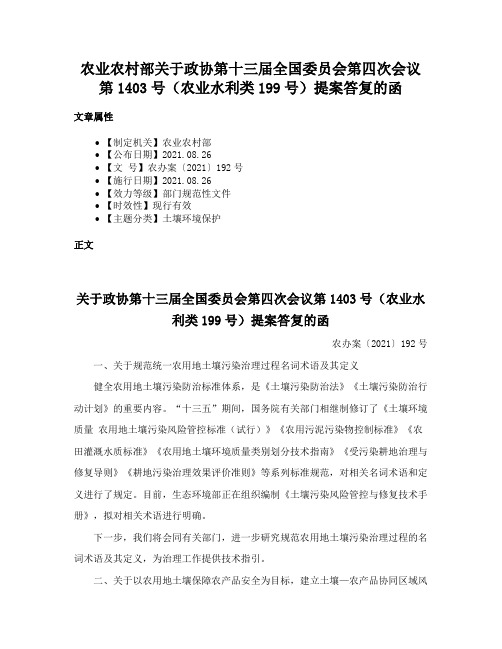 农业农村部关于政协第十三届全国委员会第四次会议第1403号（农业水利类199号）提案答复的函