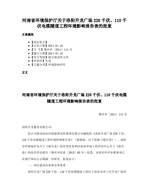 河南省环境保护厅关于洛阳升龙广场220千伏、110千伏电缆隧道工程环境影响报告表的批复