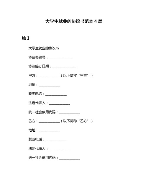 大学生就业的协议书范本4篇