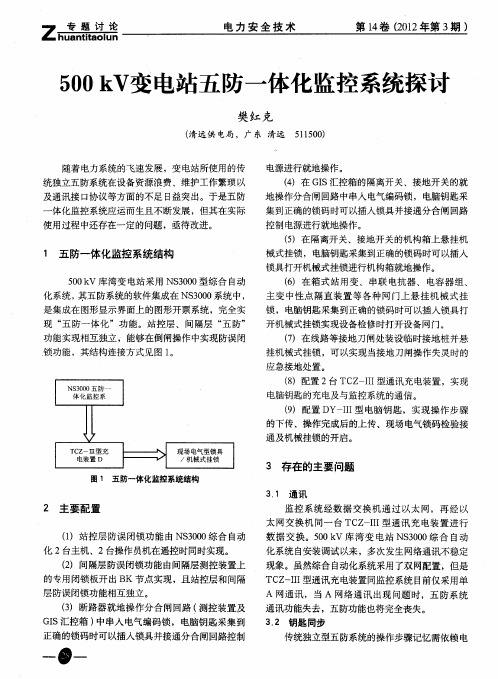 500kV变电站五防一体化监控系统探讨