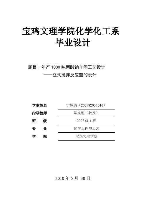 年产1000吨丙酸钠反应釜设计