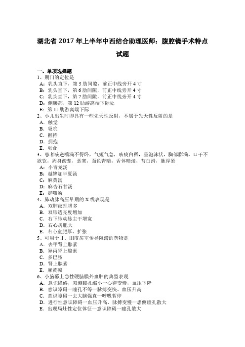 湖北省2017年上半年中西结合助理医师:腹腔镜手术特点试题