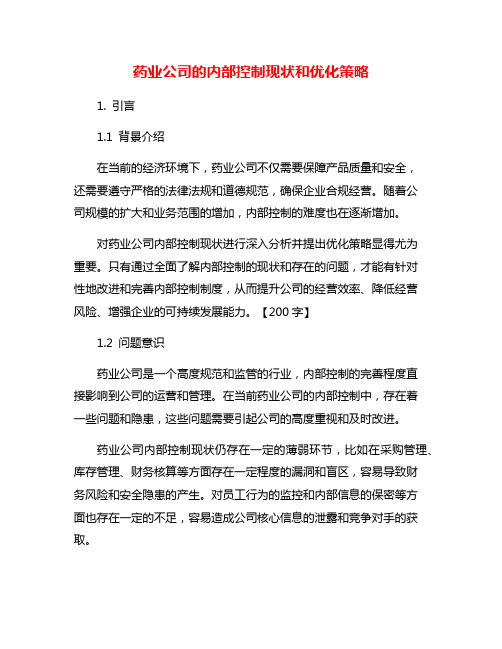 药业公司的内部控制现状和优化策略