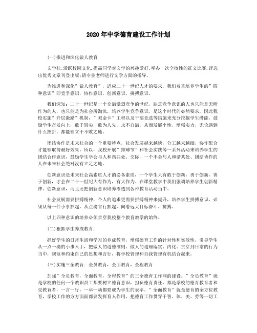 2020年中学德育建设工作计划
