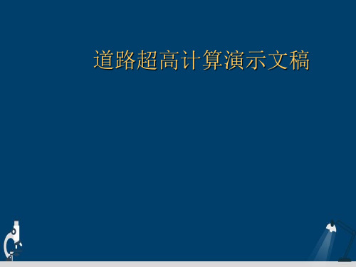 道路超高计算演示文稿