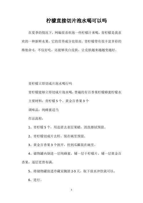 柠檬直接切片泡水喝可以吗