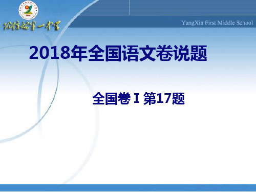 语文说题比赛2018年卷1 17题