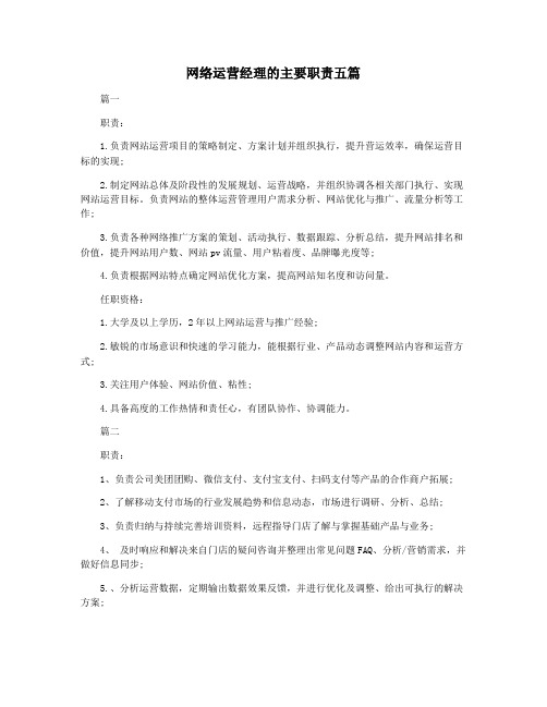 网络运营经理的主要职责五篇