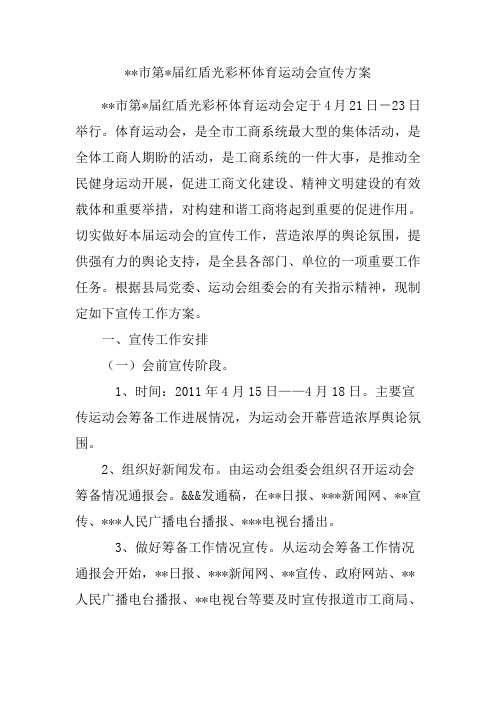 市第届红盾光彩杯体育运动会宣传方案