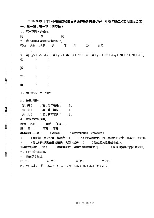 2018-2019年毕节市纳雍县锅圈岩苗族彝族乡民生小学一年级上册语文复习题无答案