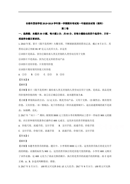 吉林省长春外国语学校2018-2019学年高一上学期期末考试政治(理)试题 