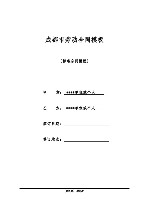 成都市劳动合同模板(标准版).docx