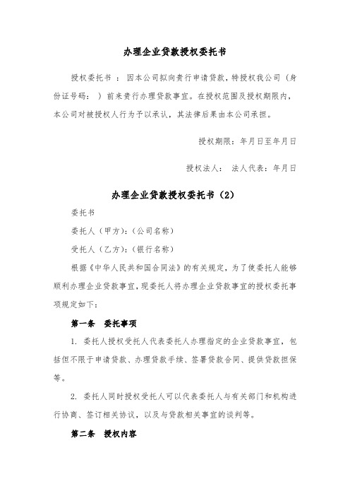 办理企业贷款授权委托书（2篇）