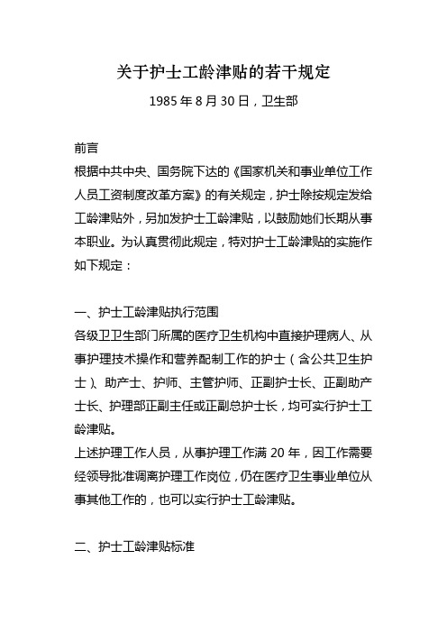 关于护士工龄津贴的若干规定