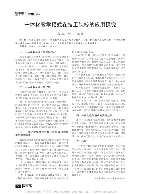 一体化教学模式在技工院校的应用探究