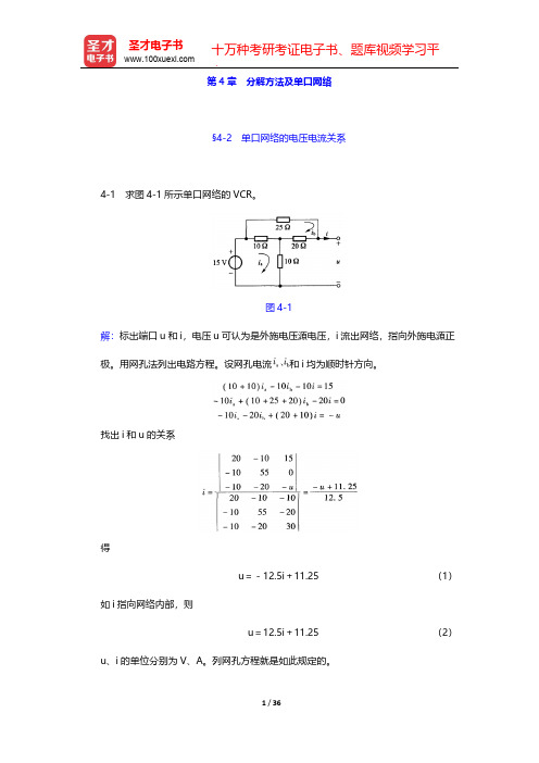 李瀚荪《电路分析基础》(第4版)课后习题详解-第4章 分解方法及单口网络【圣才出品】