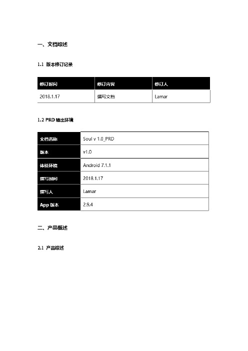 倒推社交应用「Soul」app产品需求文档(PRD)