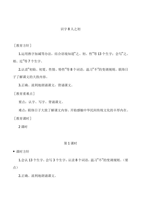 一年级语文下册(教案与教学反思)识字8 人之初