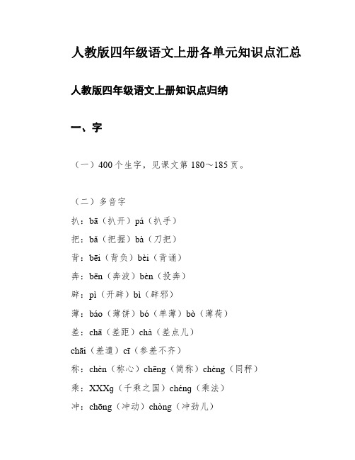 人教版四年级语文上册各单元知识点汇总