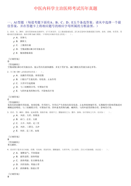 中医内科学主治医师考试历年真题