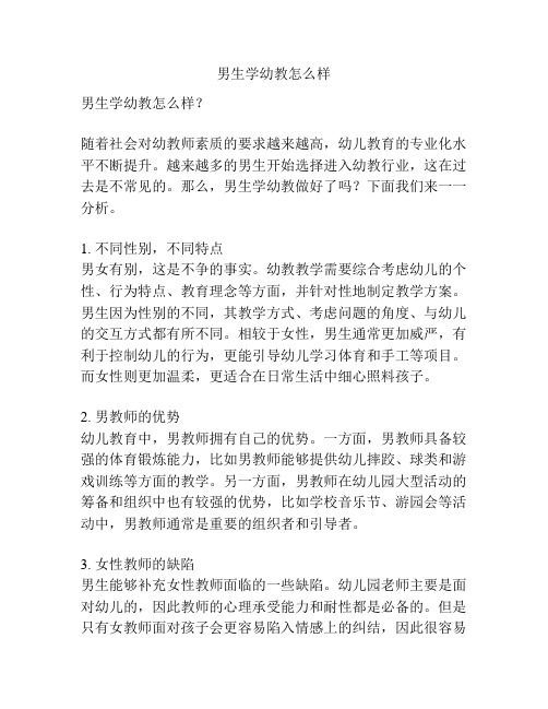 男生学幼教怎么样