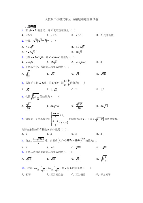 人教版二次根式单元 易错题难题检测试卷