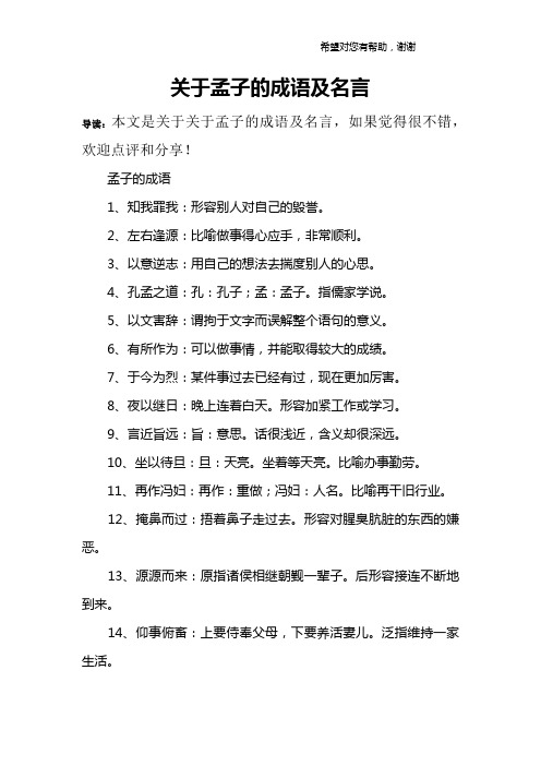 关于孟子的成语及名言