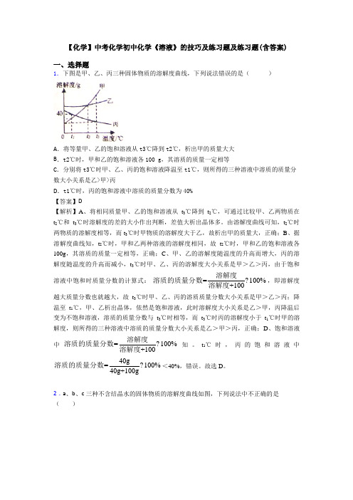 【化学】中考化学初中化学《溶液》的技巧及练习题及练习题(含答案)