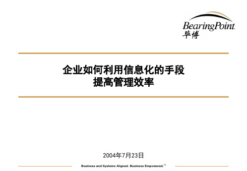 企业该如何利用信息化提高管理效率