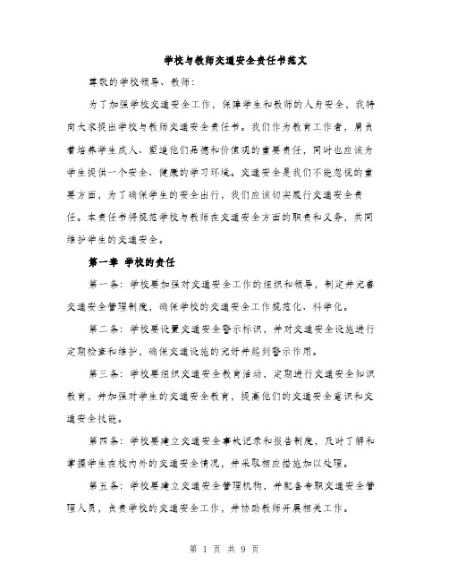 学校与教师交通安全责任书范文（三篇）