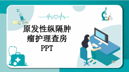 原发性纵隔肿瘤护理查房PPT