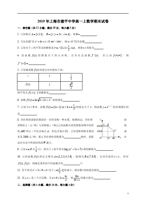 上海市建平中学2019-2020学年高一上学期期末考试数学试题(原卷版)