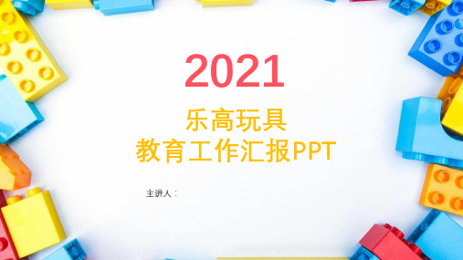 乐高玩具教育经典共工作计划汇报总结PPT模板