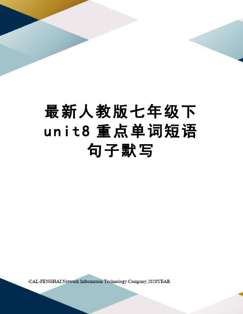 人教版七年级下unit8重点单词短语句子默写