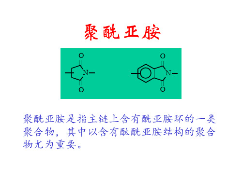 聚酰亚胺