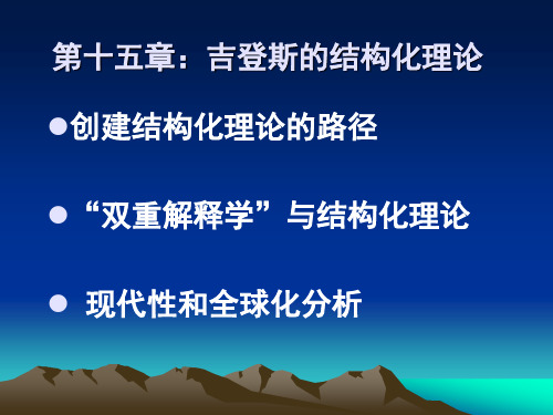 第十五章:吉登斯的结构化理论