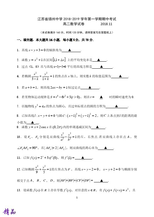 江苏省扬州中学2018-2019学年高二数学上学期期中试题