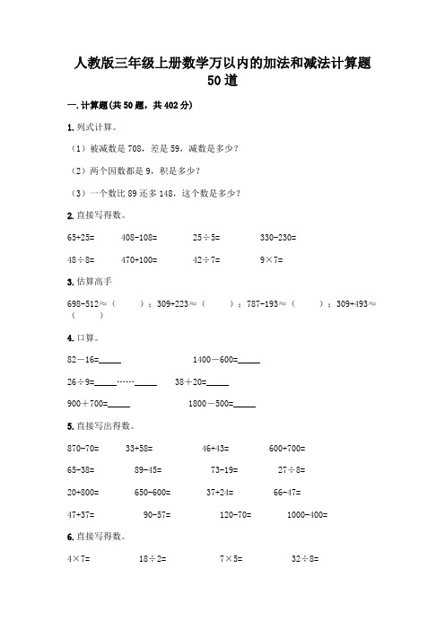 人教版三年级上册数学万以内的加法和减法计算题50道(精选题)