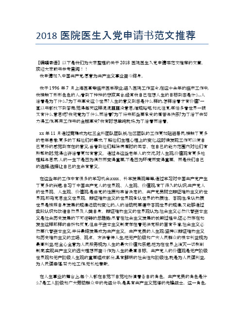 2018医院医生入党申请书范文推荐