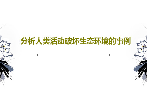 分析人类活动破坏生态环境的事例37页PPT