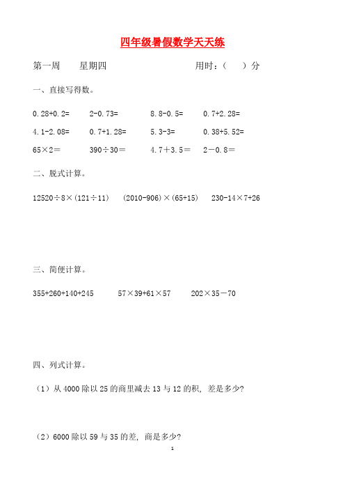 【暑期每日一练】人教课标版四升五暑假作业数学天天练第一周4(含答案)