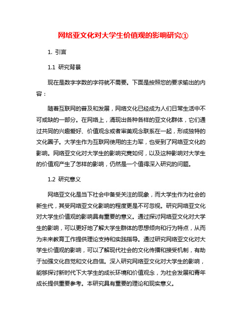 网络亚文化对大学生价值观的影响研究①