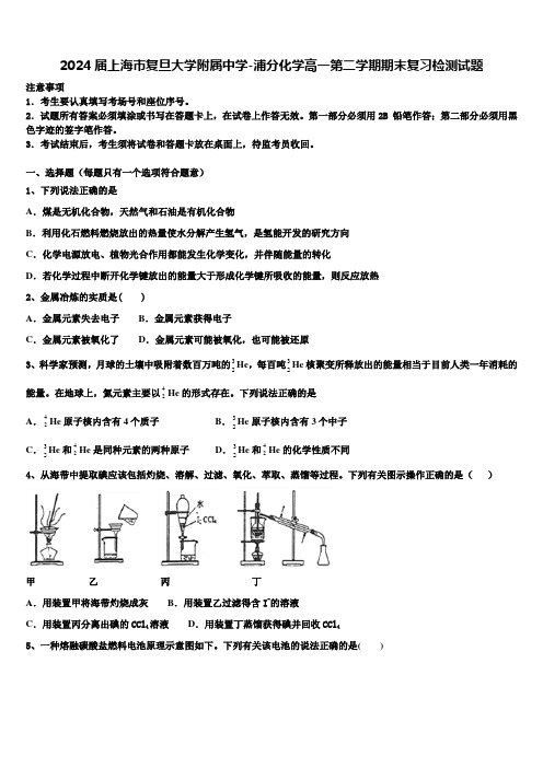 2024届上海市复旦大学附属中学-浦分化学高一第二学期期末复习检测试题含解析