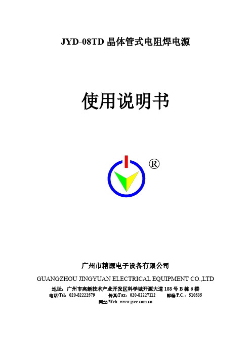 JYD-08TD晶体管式电阻焊电源使用说明书